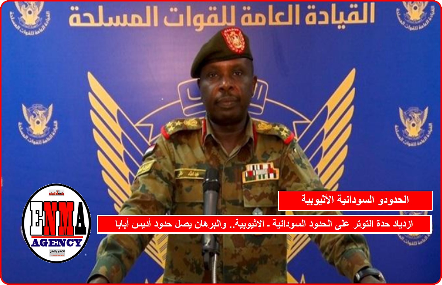 ازدياد حدة التوتر على الحدود السودانية ـ الإثيوبية.. والبرهان يصل حدود أديس أبابا