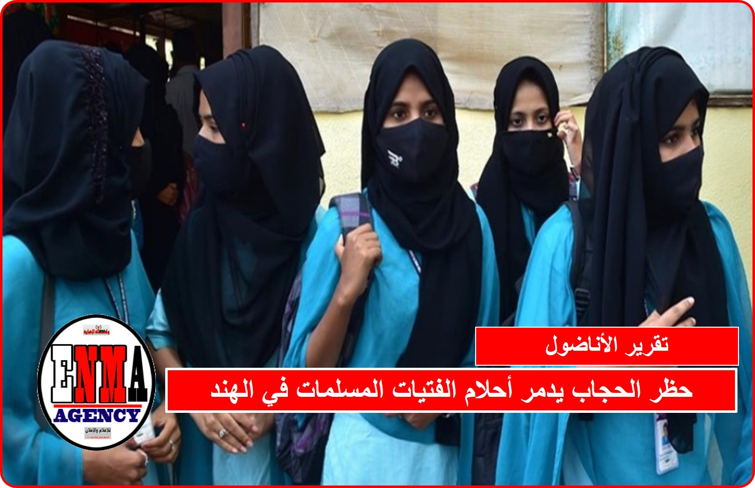حظر الحجاب يدمر أحلام الفتيات المسلمات في الهند