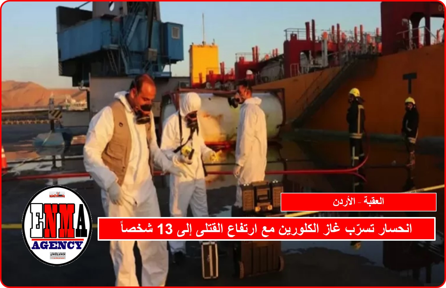 الأردن:انحسار تسرّب غاز الكلورين في العقبة و13 قتلى
