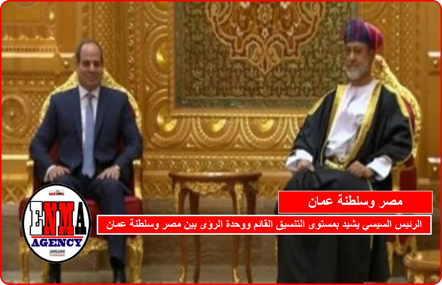 الرئيس السيسي يشيد بمستوى التنسيق القائم ووحدة الرؤى بين مصر وسلطنة عمان