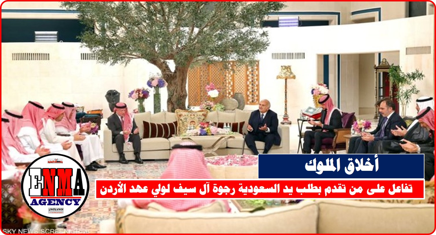 تفاعل على من تقدم بطلب يد السعودية رجوة آل سيف لولي عهد الأردن