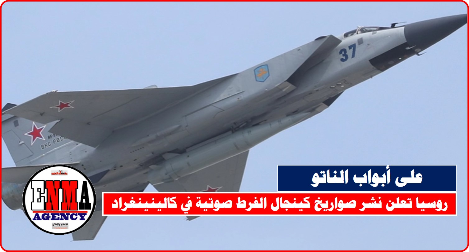 روسيا تعلن نشر صواريخ كينجال الفرط صوتية في كالينينغراد