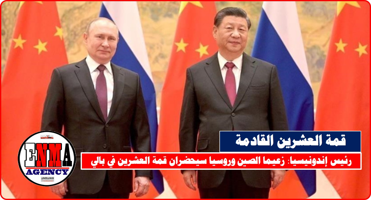 زعيما الصين وروسيا سيحضران قمة العشرين في بالي