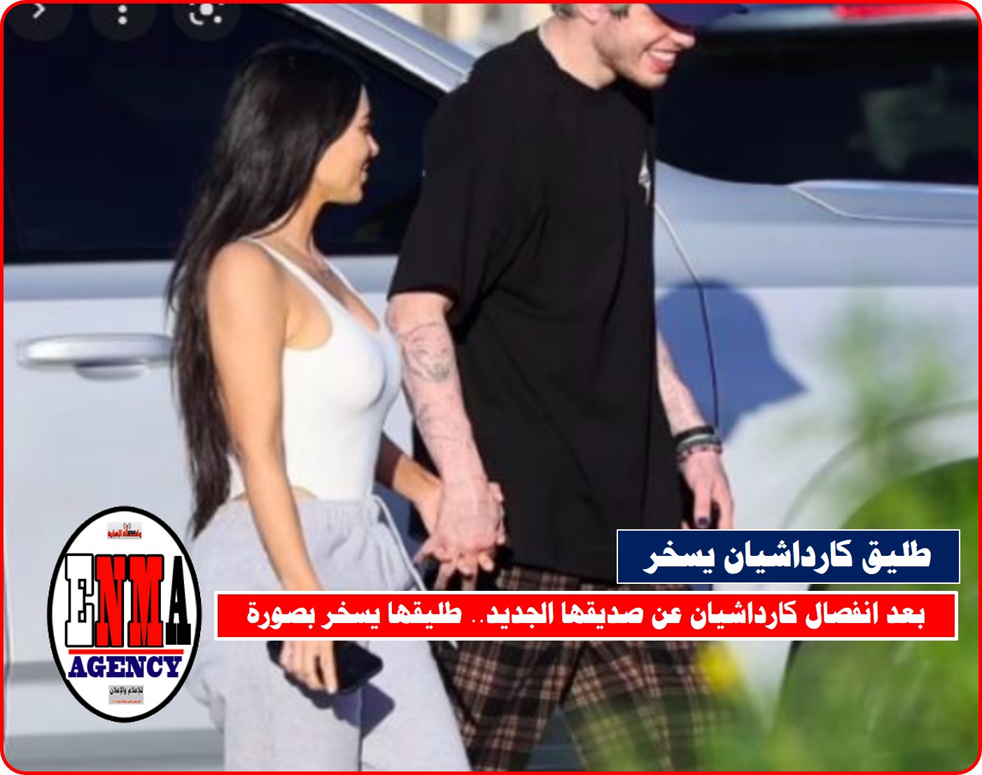 بعد انفصال كارداشيان عن صديقها الجديد.. طليقها يسخر بصورة