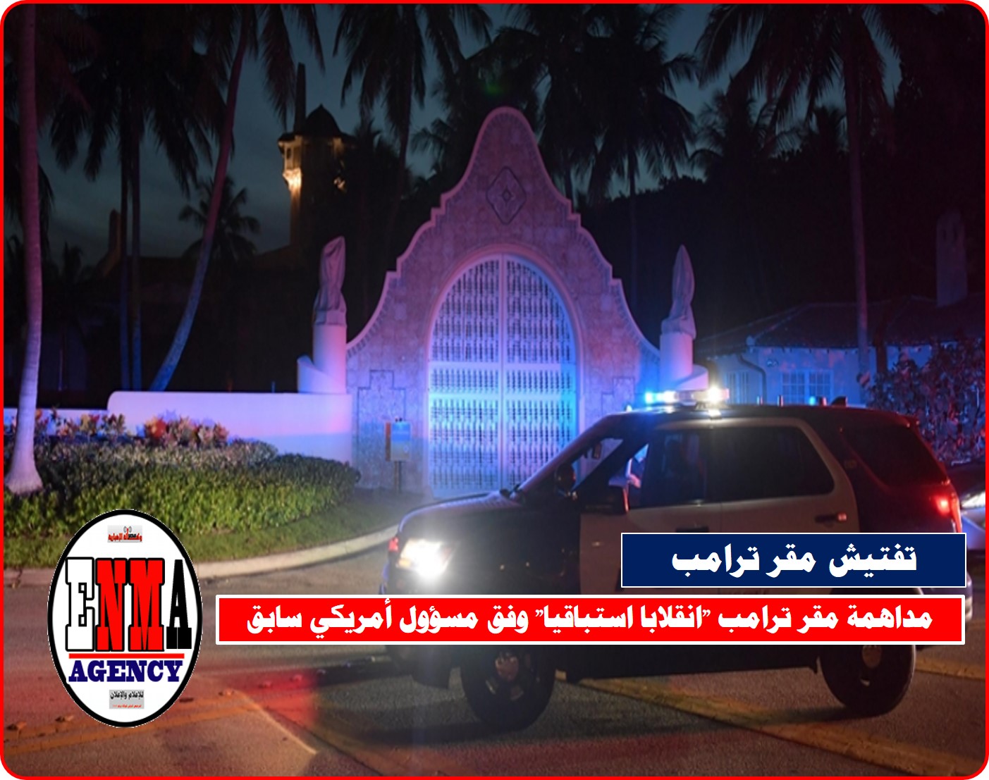 مداهمة مقر ترامب “انقلابا استباقيا” وفق مسؤول أمريكي سابق