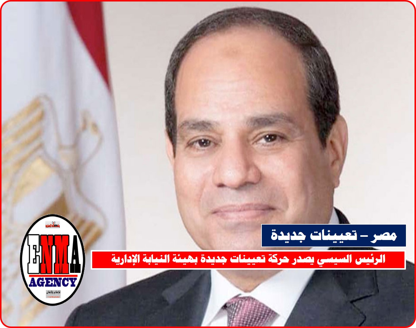 مصر: الرئيس السيسي يصدر حركة تعيينات جديدة بهيئة النيابة الإدارية