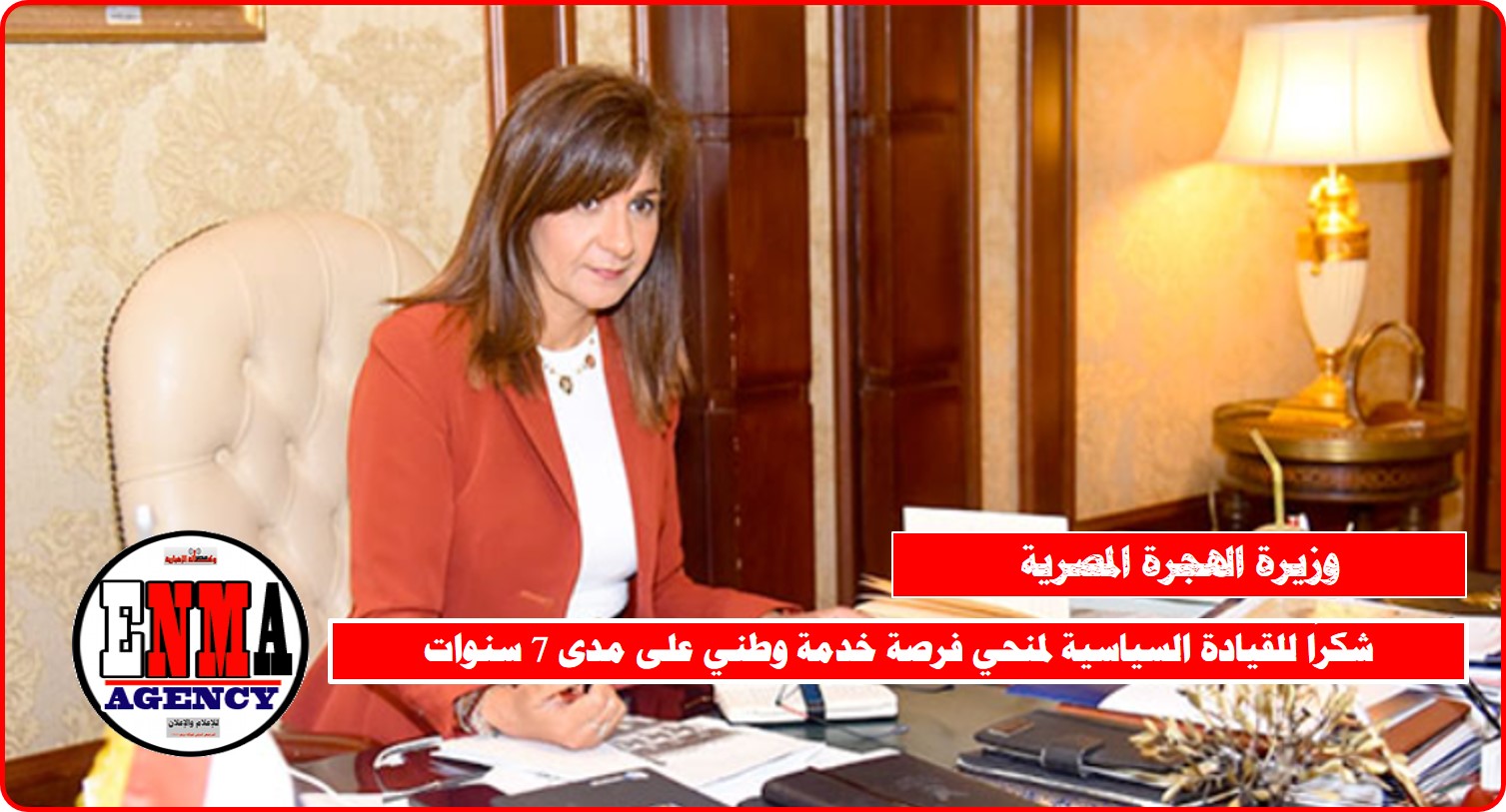 وزيرة الهجرة المصرية ..شكرًا للقيادة السياسية لمنحي فرصة خدمة وطني على مدى 7 سنوات
