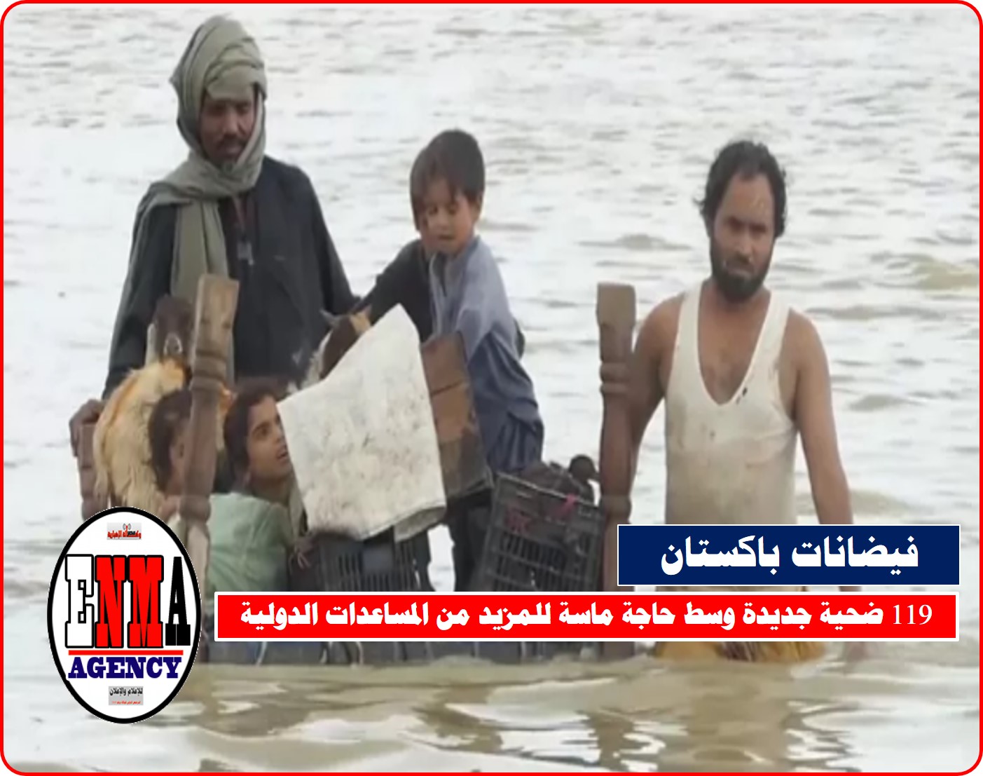 باكستان: 119 ضحية جديدة للفياضانات وسط حاجة ماسة للمزيد من المساعدات الدولية