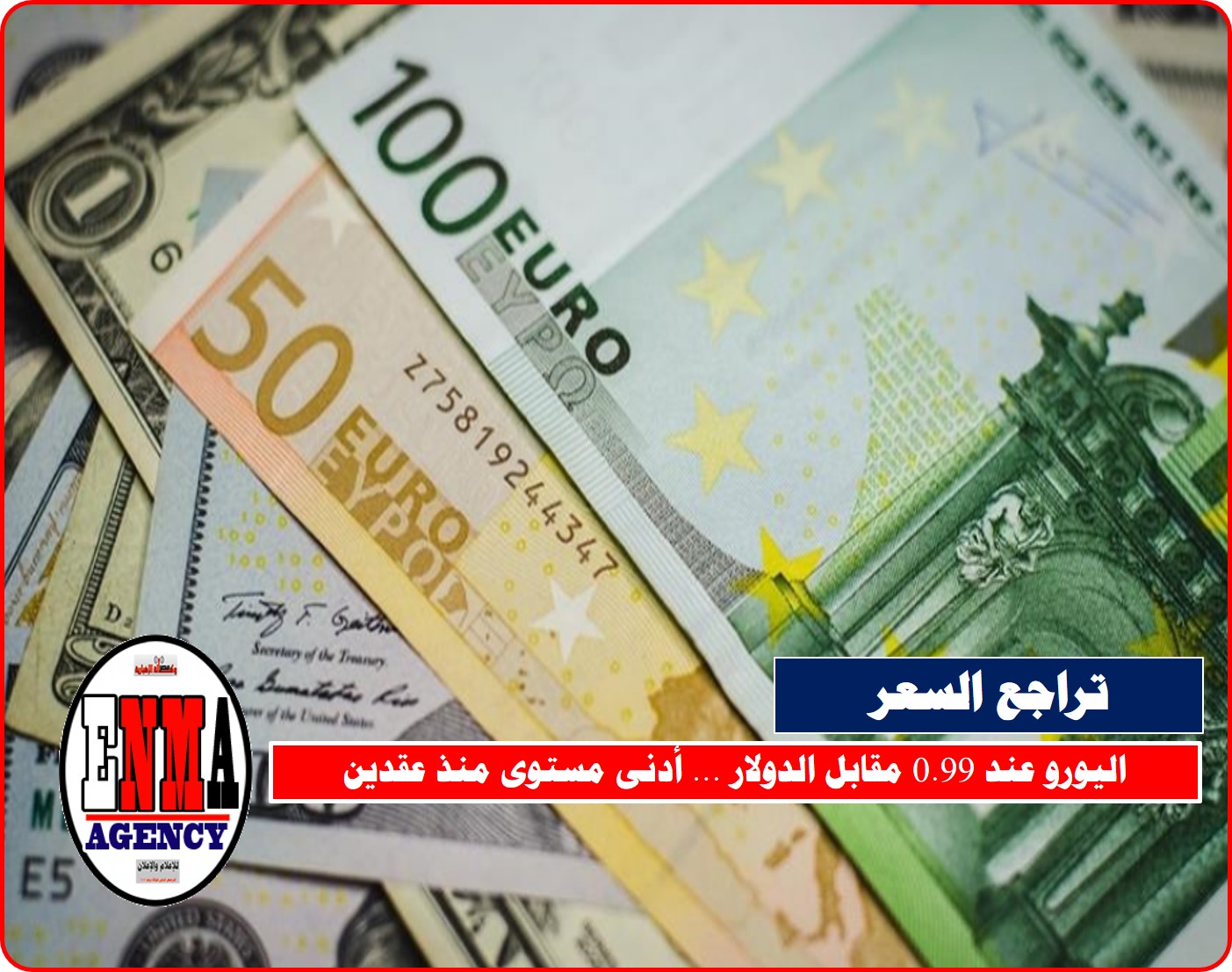 اليورو عند 0.99 مقابل الدولار … أدنى مستوى منذ عقدين
