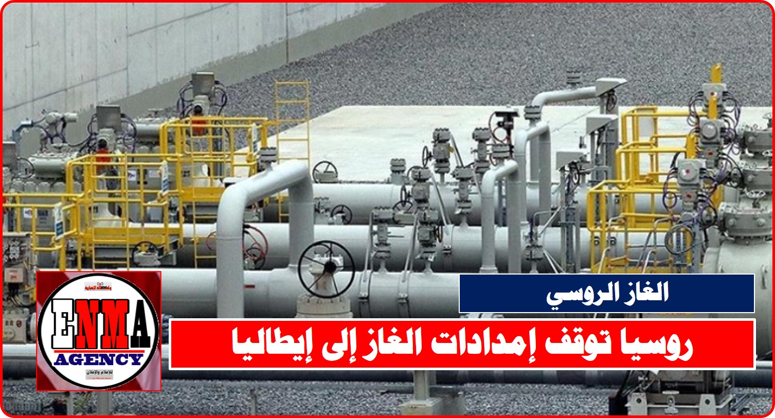روسيا توقف إمدادات الغاز إلى إيطاليا