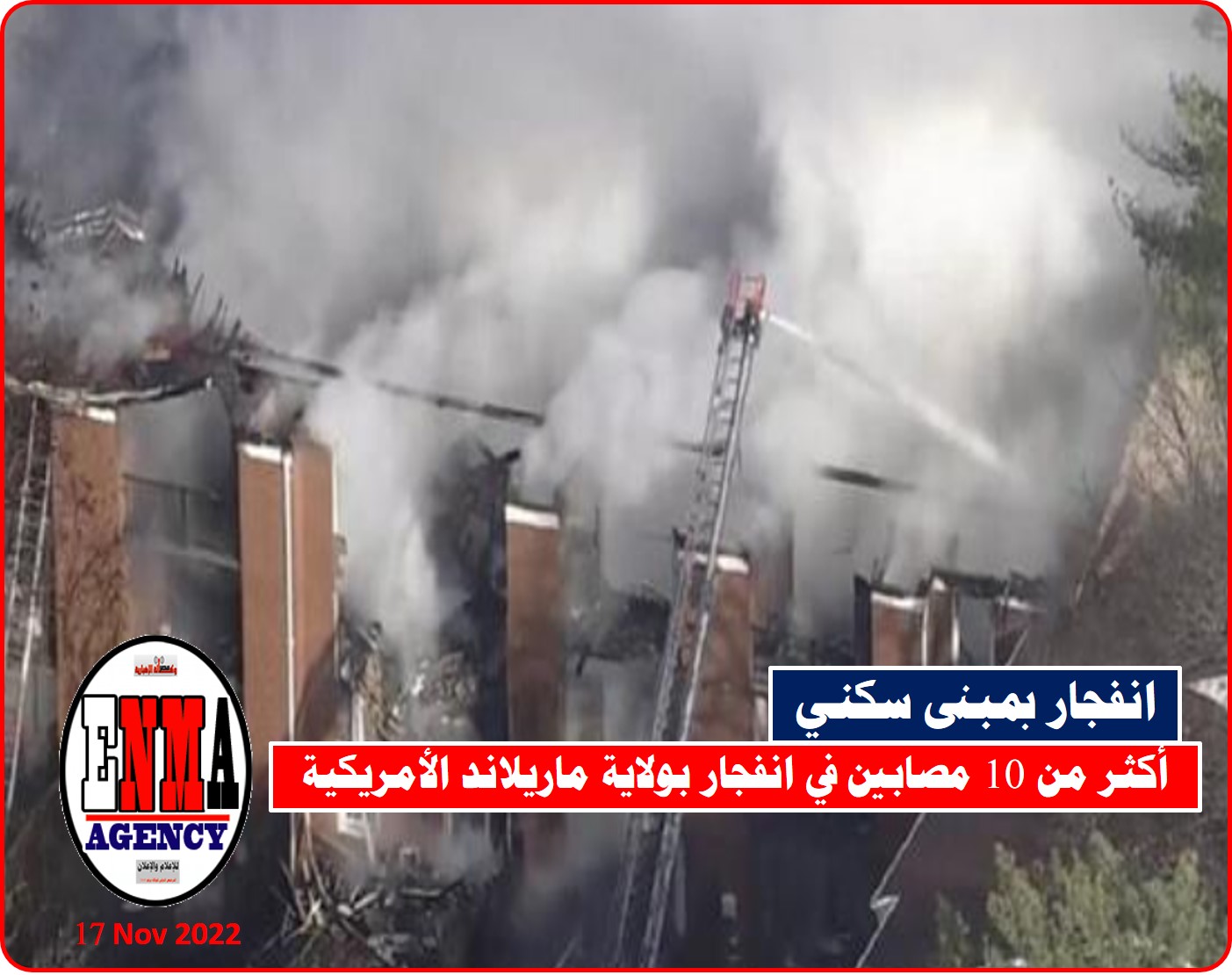 أكثر من 10 مصابين في انفجار بولاية ماريلاند الأمريكية