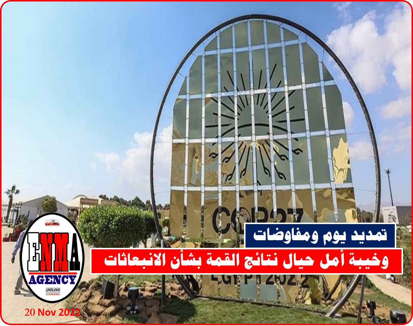 تمديد ومفاوضات شاقة ونتائج مخيبة حول الإنبعاثات