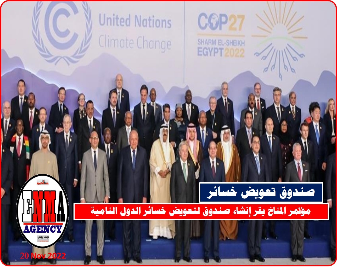 مؤتمر المناخ يقر إنشاء صندوق لتعويض خسائر الدول النامية