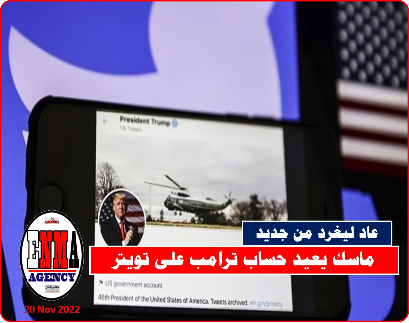 ترامب سيعود للتغريد… ماسك أعاد حسابه بتويتر