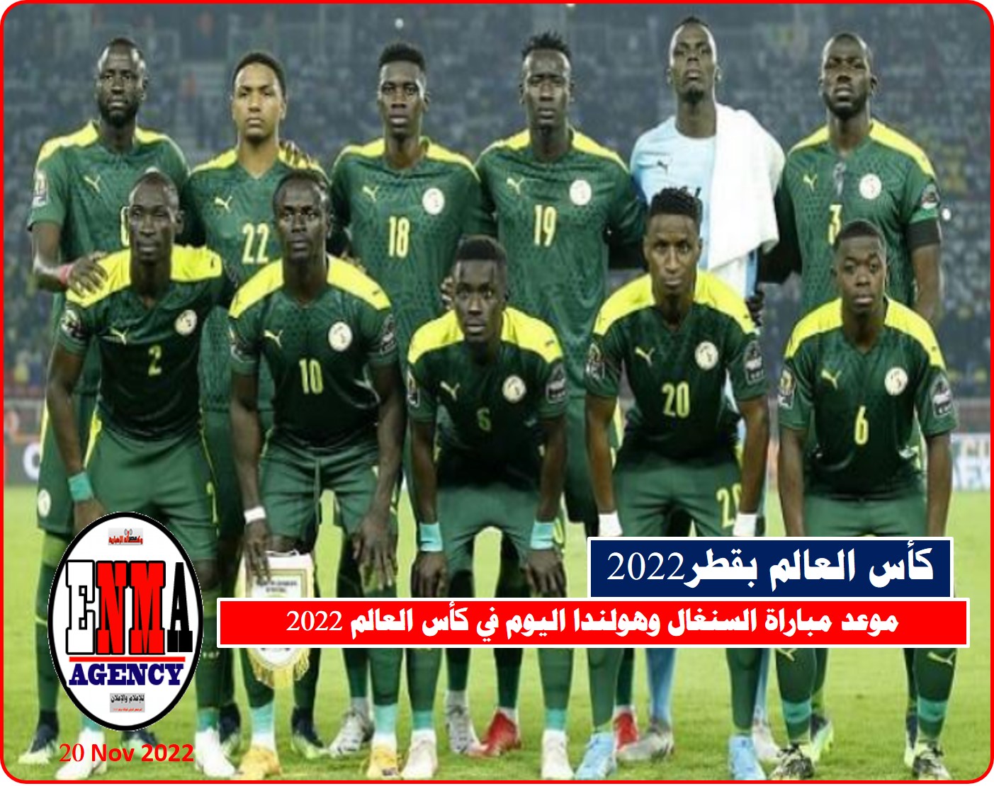 كأس العالم 2022 ..موعد مباراة السنغال وهولندا