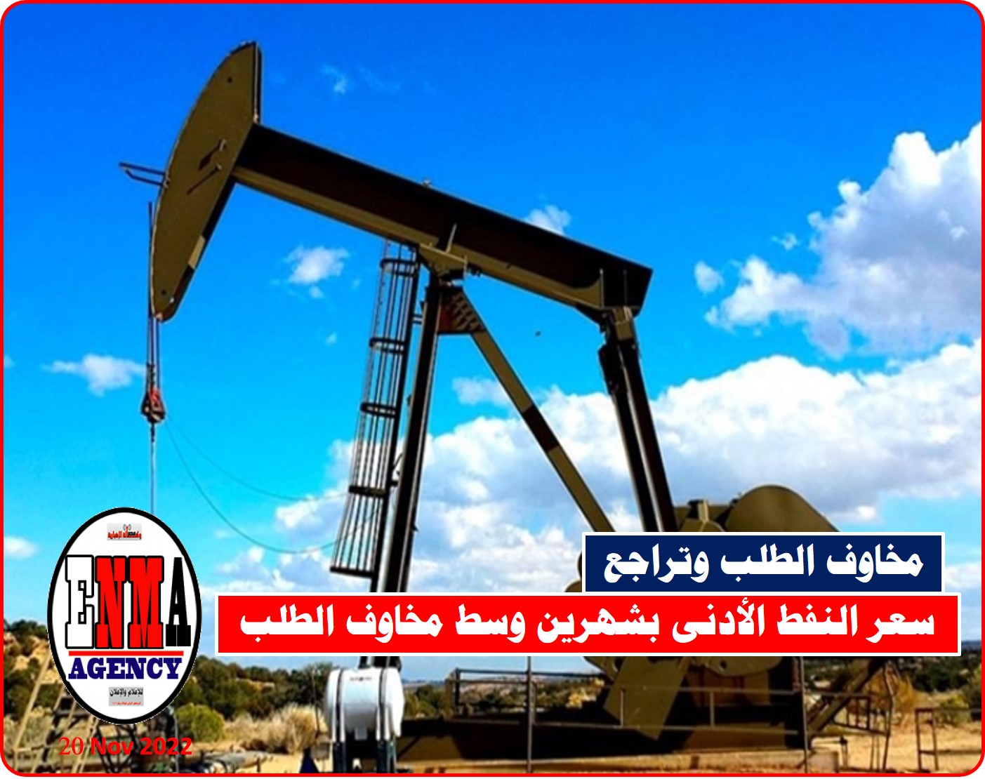 سعر النفط الأدنى بشهرين وسط مخاوف الطلب