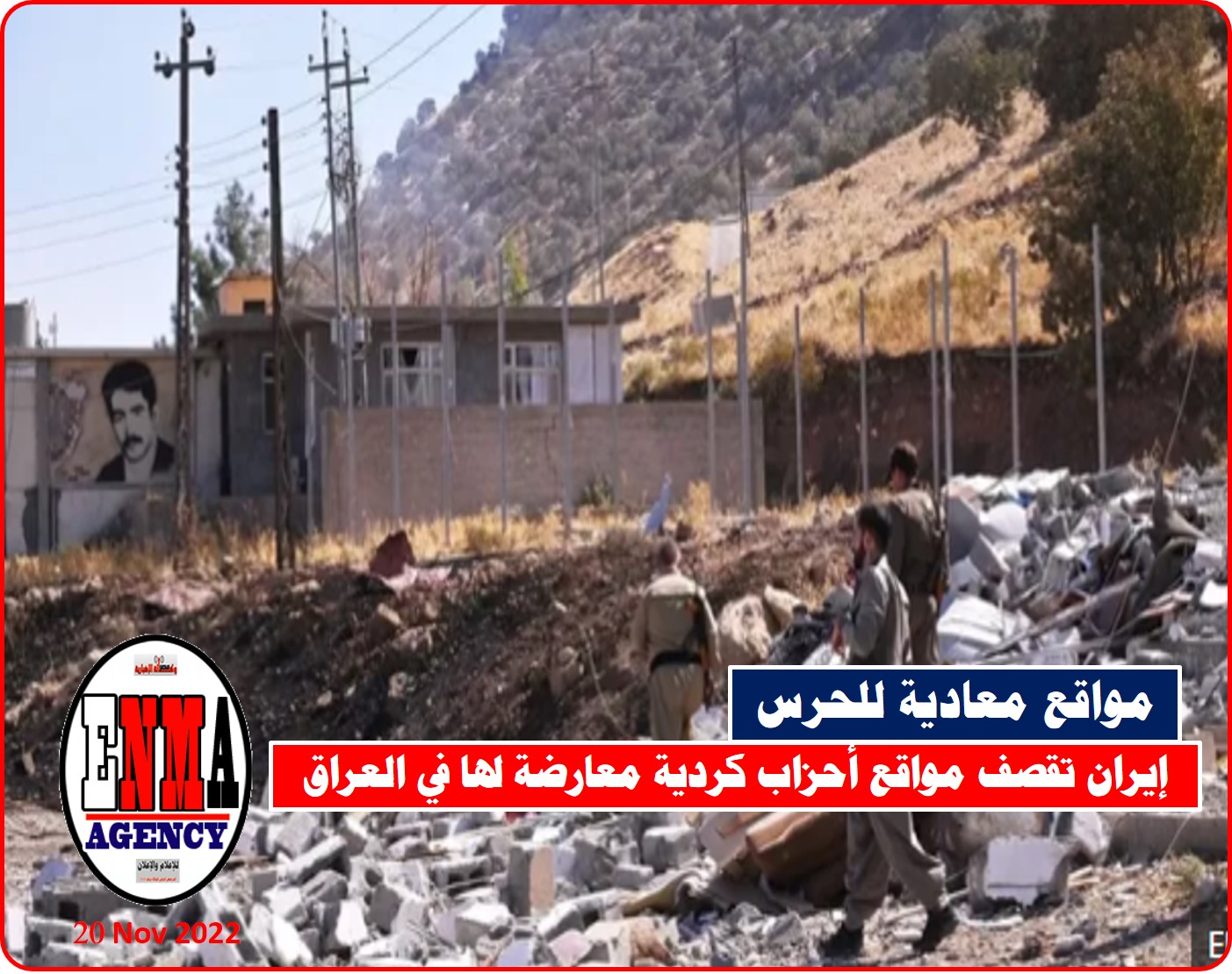 إيران تقصف مواقع أحزاب كردية في العراق