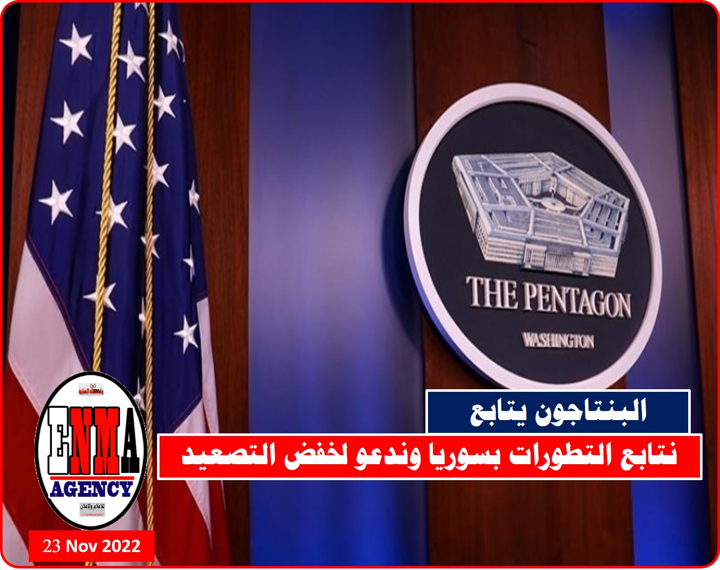 البنتاجون: ندعو لخفض التصعيد ونتابع التطورات