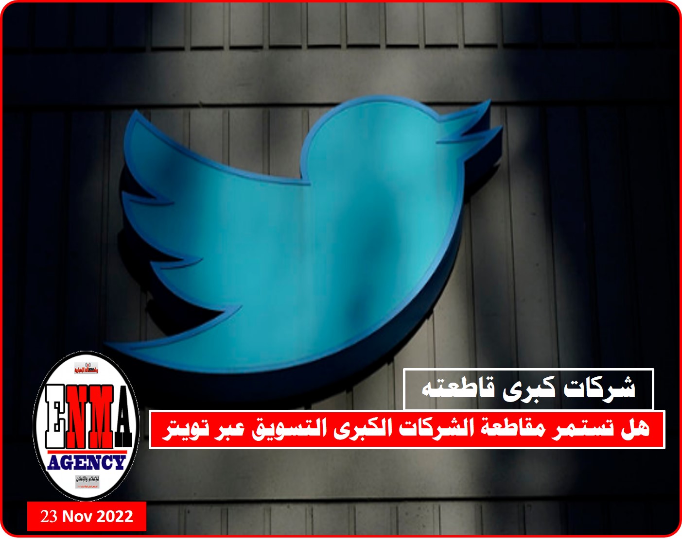 شركات كبرى تقاطع التسويق عبر تويتر مؤخراً