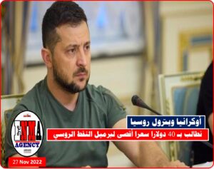 أوكرانيا تطلب تسعيرا منخفضا للنفط الروسي