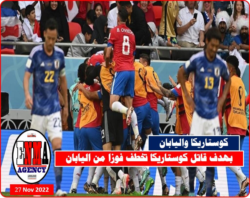 كوستاريكا تعود للمونديال وتخطف النقاط الثلاث