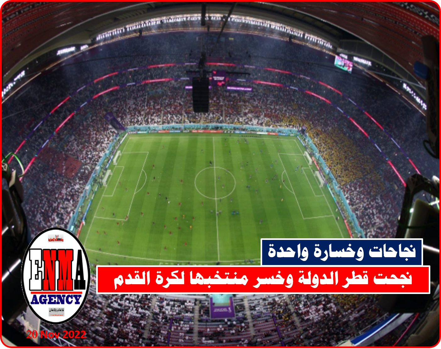 نجحت قطر الدولة وخسر منتخبها لكرة القدم