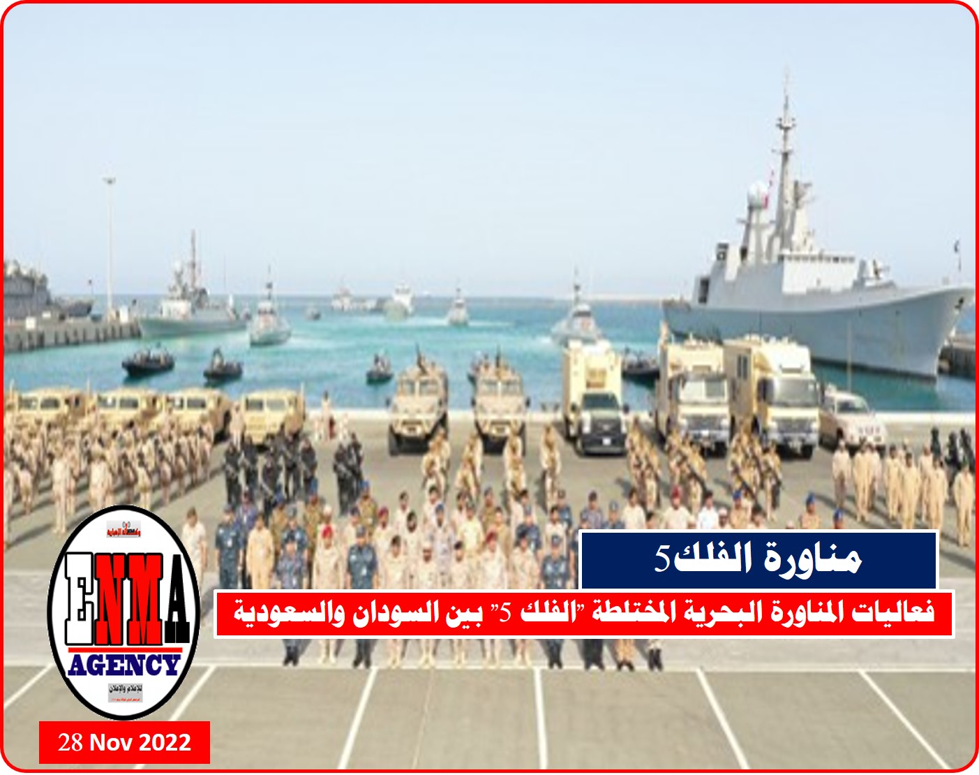 فعاليات مناورة “الفلك 5” بين السودان والسعودية