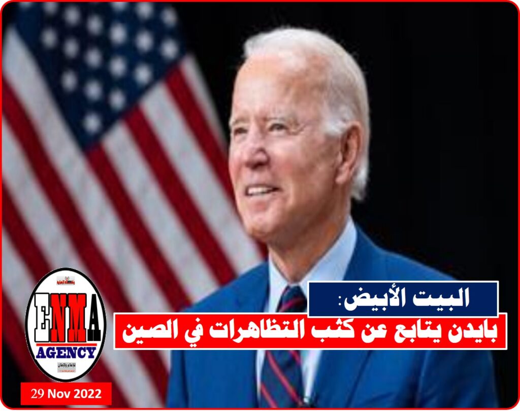 بايدن يتابع التظاهرات في الصين عن كثب