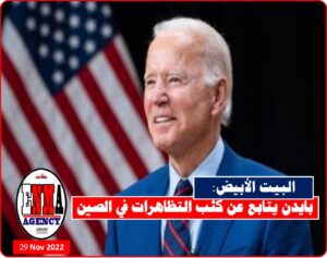 بايدن يتابع التظاهرات في الصين عن كثب