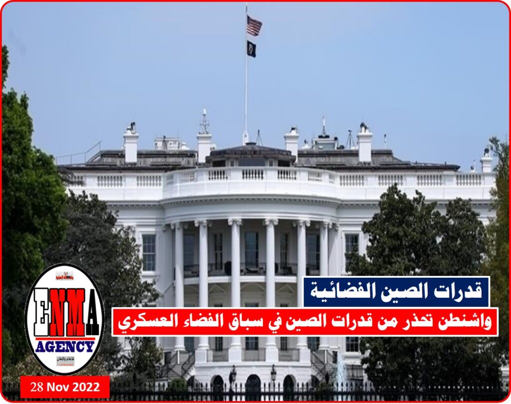 واشنطن تحذر من قدرات الصين العسكرية