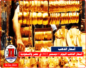 أسعار الذهب اليوم 6 ديسمبر 2022 في مصر والسعودية