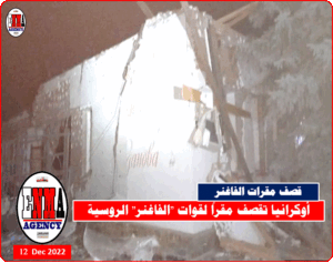 أوكرانيا تقصف مقراً للفاغنر الروسية بلوجانسك