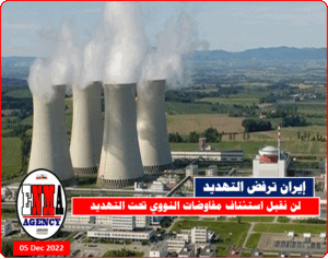 إيران ترفض استئناف المفاوضات تحت التهديد