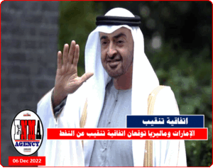 الإمارات وماليزيا توقعان اتفاقية تنقيب