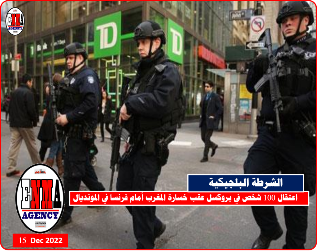 اعتقال 100 شخص في بروكسل عقب خسارة المغرب أمام فرنسا في المونديال