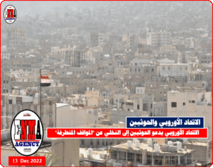 الاتحاد الأوروبي يدعو الحوثيين إلى التخلي عن -المواقف المتطرفة