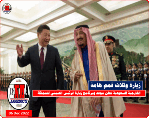 الخارجية السعودية تعلن موعد وبرنامج زيارة الرئيس الصيني للملكة