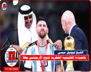 الشيخ ليونيل بن ميسي يحتفل بالكأس بالعباءة الخليجية