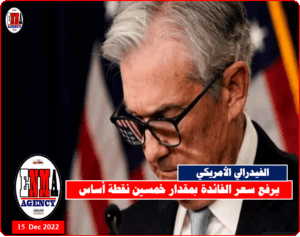 الفيدرالي الأمريكي يواجه التضخم بزيادة سعر الفائدة 50 نقطة أساس