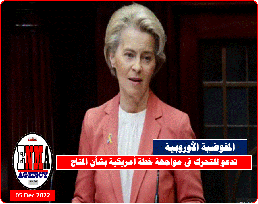 أوروبا تدعو للتحرك في مواجهة خطة أمريكية بشأن المناخ