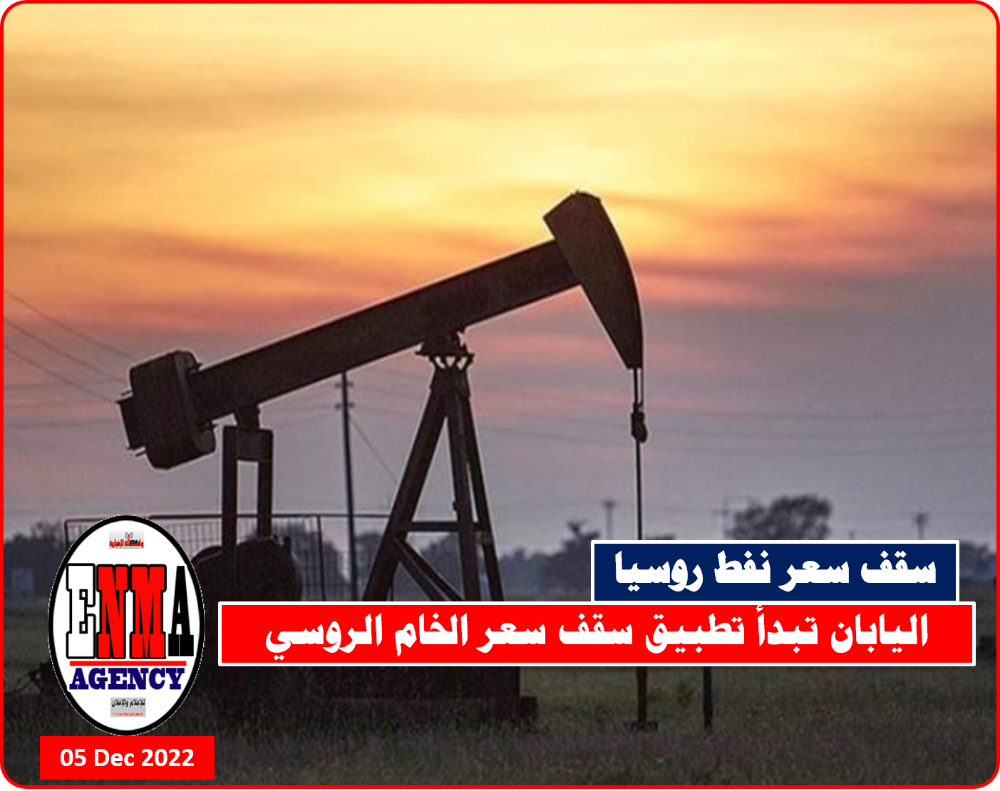 اليابان تبدأ تطبيق قرار سقف سعر الخام الروسي