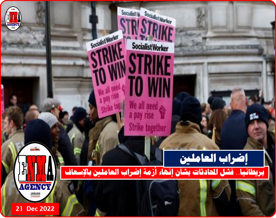 بريطانيا.. فشل المحادثات بشأن إنهاء أزمة إضراب العاملين بالإسعاف