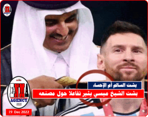 بشت ميسي يثتر تفاعلا حول مصنعه