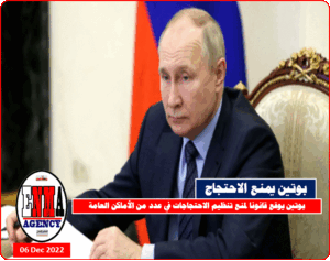 بوتين يوقع قانونا بمنع الاحتجاجات في الأماكن العامة