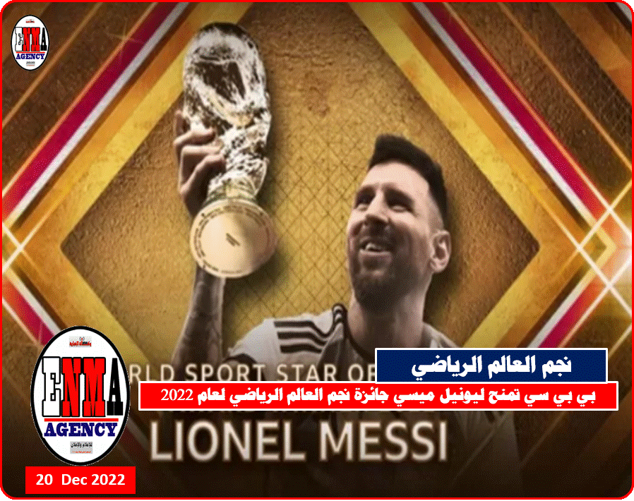 بي بي سي تمنح ليونيل ميسي جائزة نجم العالم الرياضي لعام 2022
