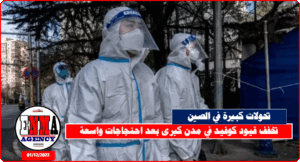 الصين تخفف قيود صفر كوفيد نتيجة التظاهرات الاحتجاجية