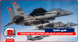 تمرين أمريكي إسرائيلي مشترك