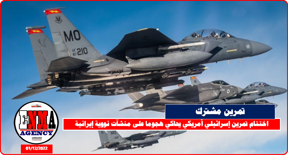 اختتام تمرين إسرائيلي أمريكي يحاكي هجوما على منشآت نووية إيرانية