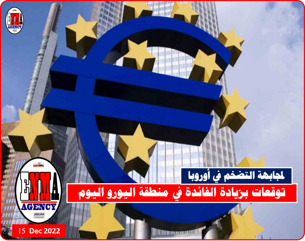 توقعات بزيادة الفائدة في منطقة اليورو اليوم