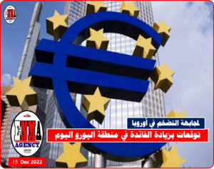 توقعات بزيادة الفائدة في منطقة اليورو اليوم